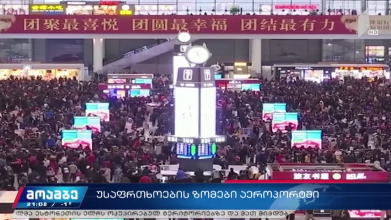 უსაფრთხოების ზომები აეროპორტში