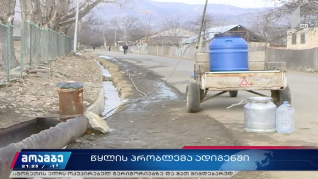 სასმელი წყლის პრობლემა ადიგენში