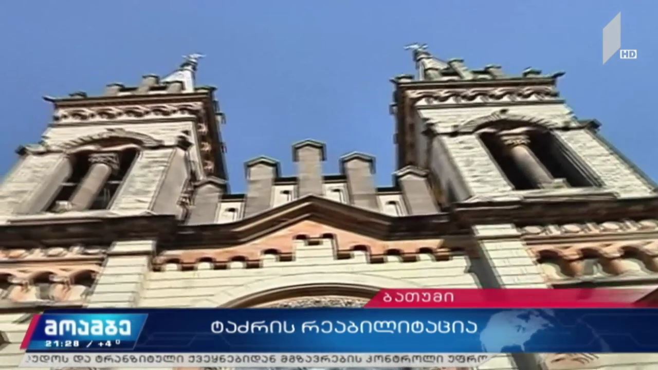 ბათუმის ტაძრის რეაბილიტაცია