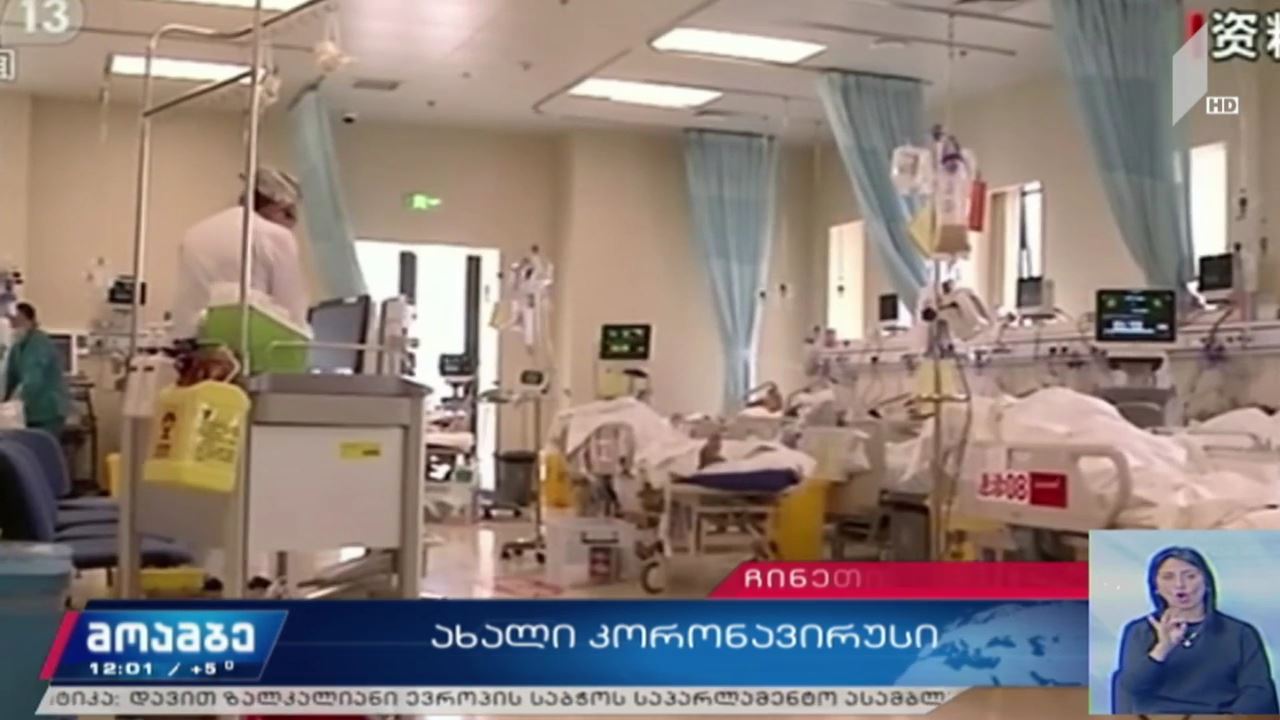 კორონავირუსის ბოლო მონაცემები