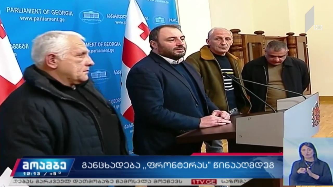 განცხადება „ფრონტერას“ წინააღმდეგ