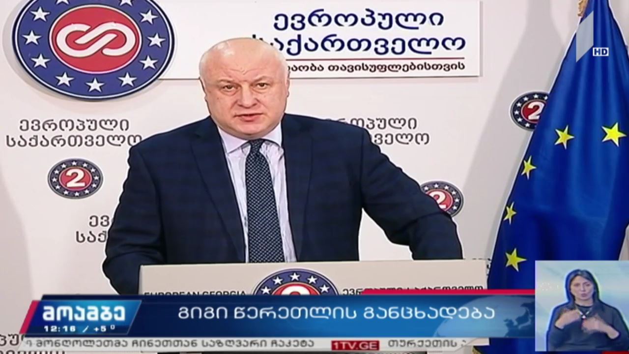 გიგი წერეთელი სენატორების წერილს გამოეხმაურა