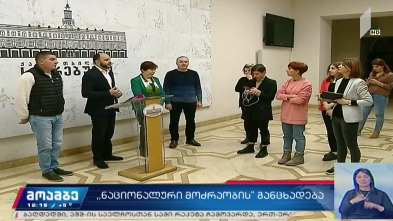 „ერთიანი ნაციონალური მოძრაობის“ განცხადება