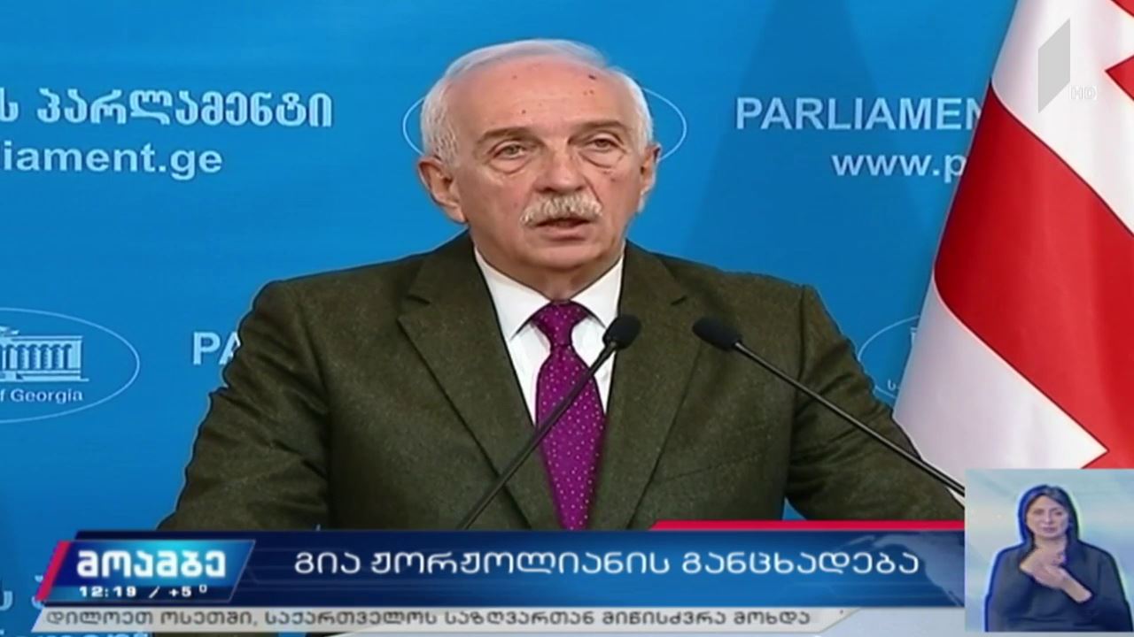 გია ჟორჟოლიანის განცხადება