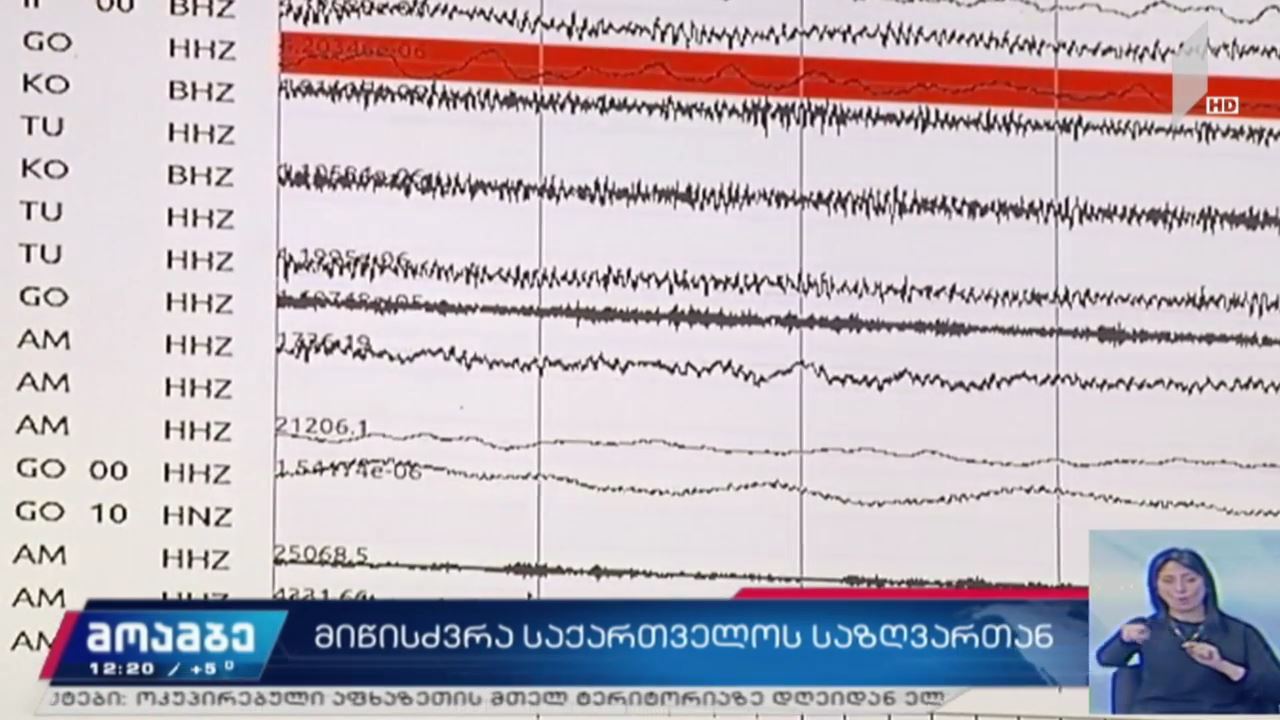 მიწისძვრა საქართველოს საზღვართან