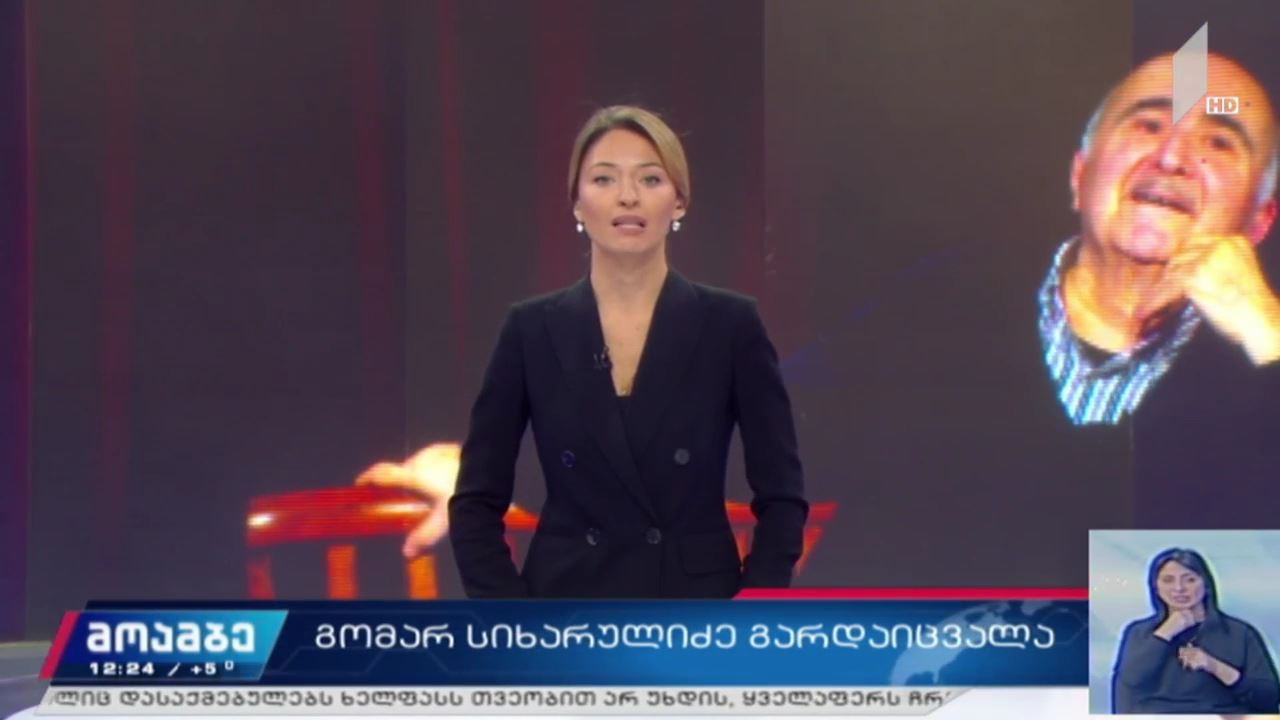 კომპოზიტორი გომარ სიხარულიძე გარდაიცვალა