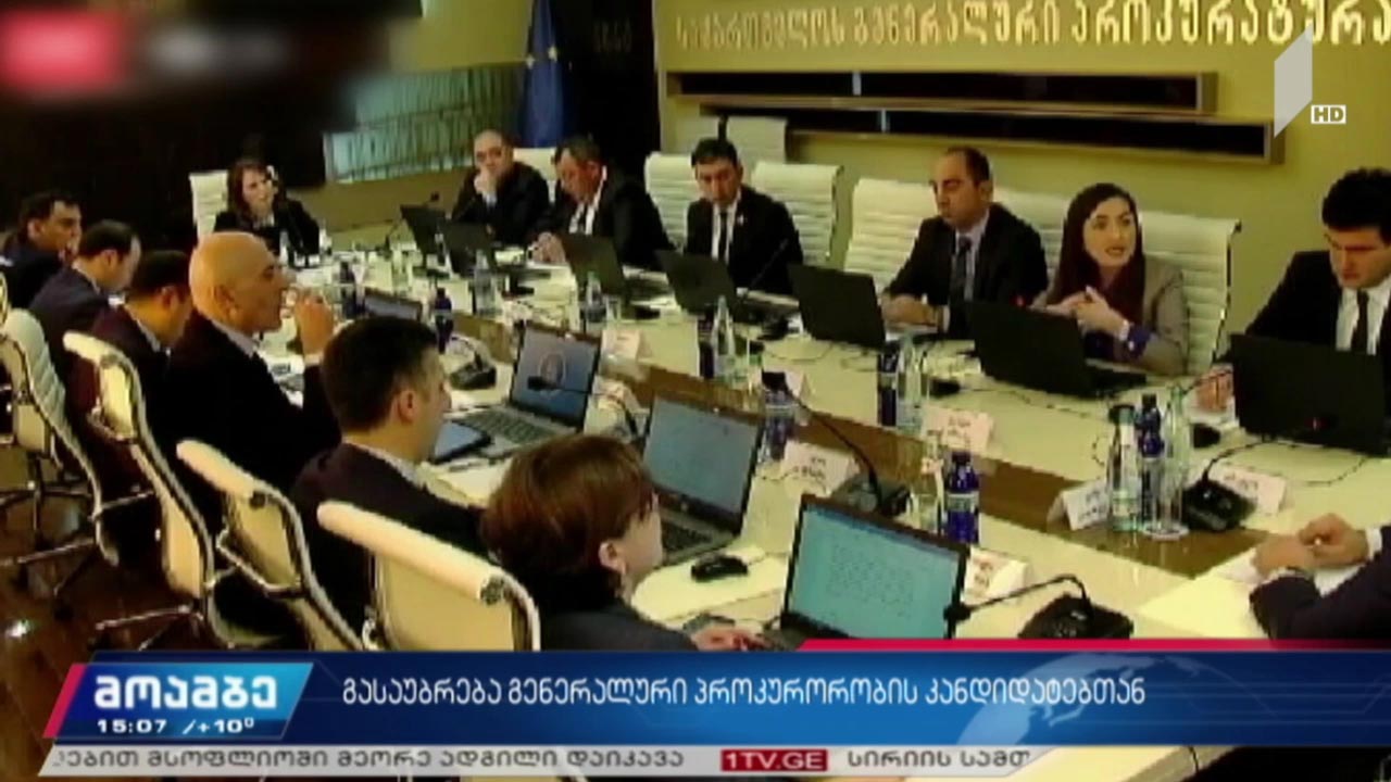 გასაუბრება გენერალური პროკურორობის კანდიდატებთან 