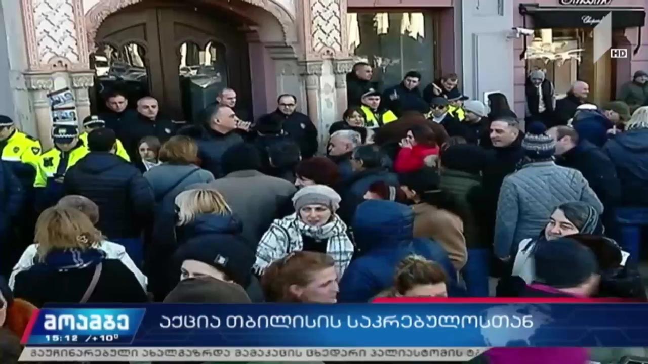 აქცია თბილისის საკრებულოსთან