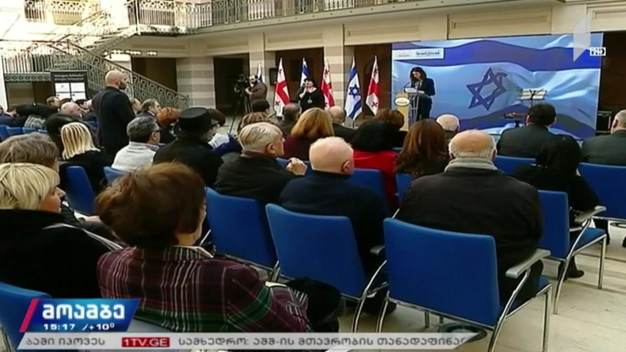 ჰოლოკოსტის 75-ე წლისადმი მიძღვნილი ღონისძიება