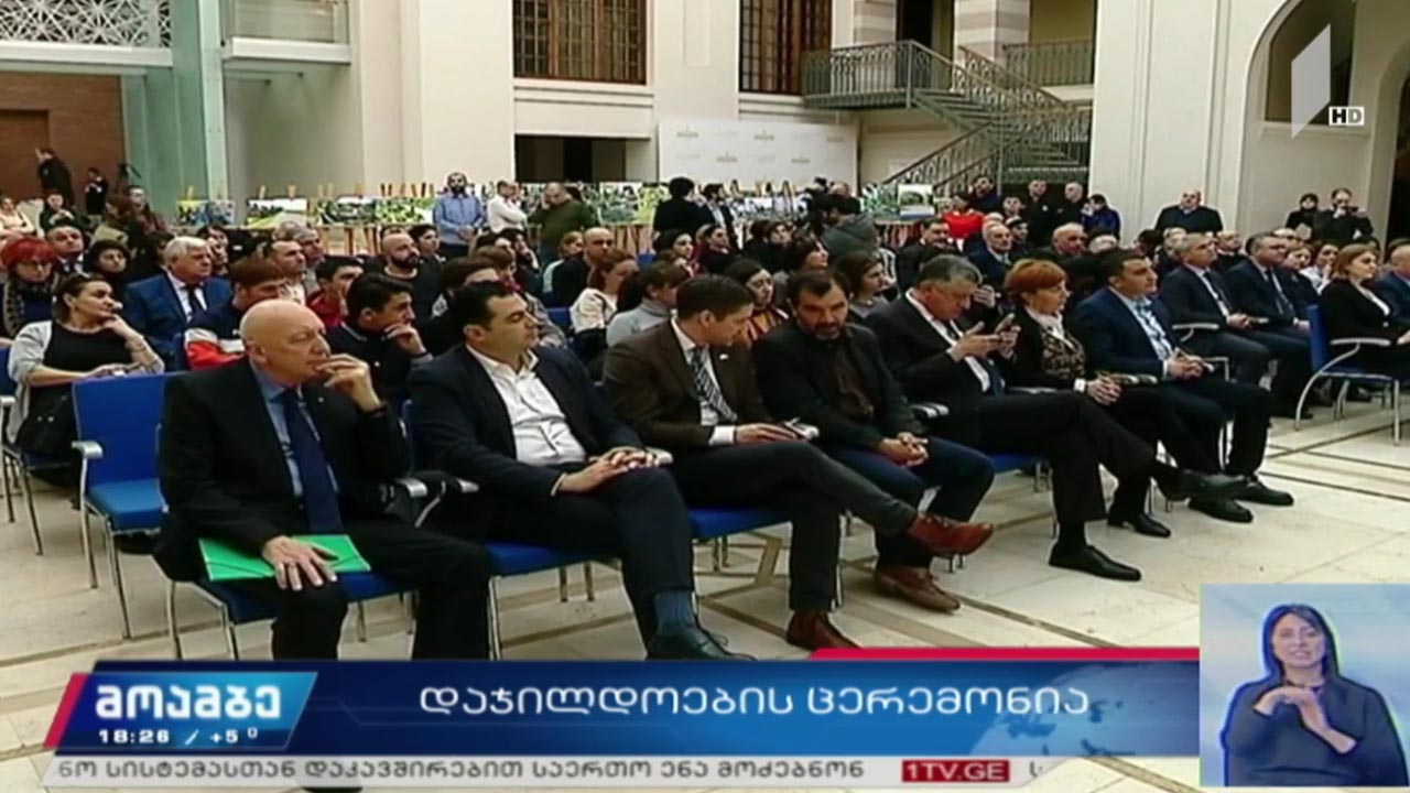 დაჯილდოების ცერემონია