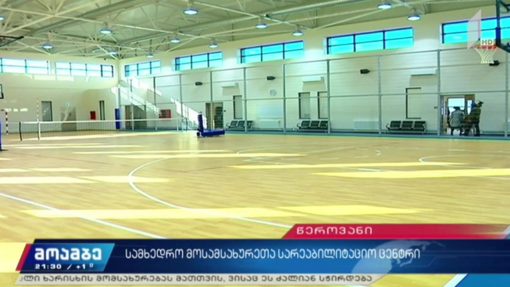 სამხედრო მოსამსახურეთა სარეაბილიტაციო ცენტრი 