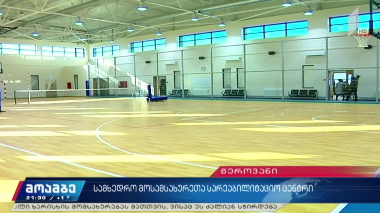 სამხედრო მოსამსახურეთა სარეაბილიტაციო ცენტრი  