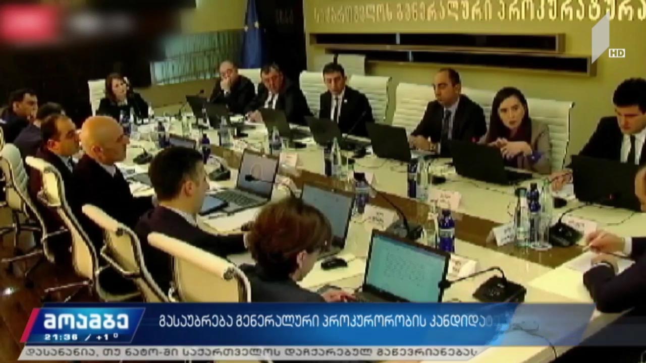 გასაუბრება გენერალური პროკურორობის კანდიდატებთან