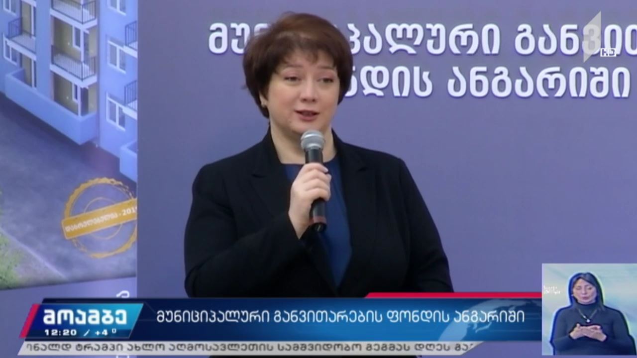 მუნიციპალური განვითარების ფონდის ანგარიში