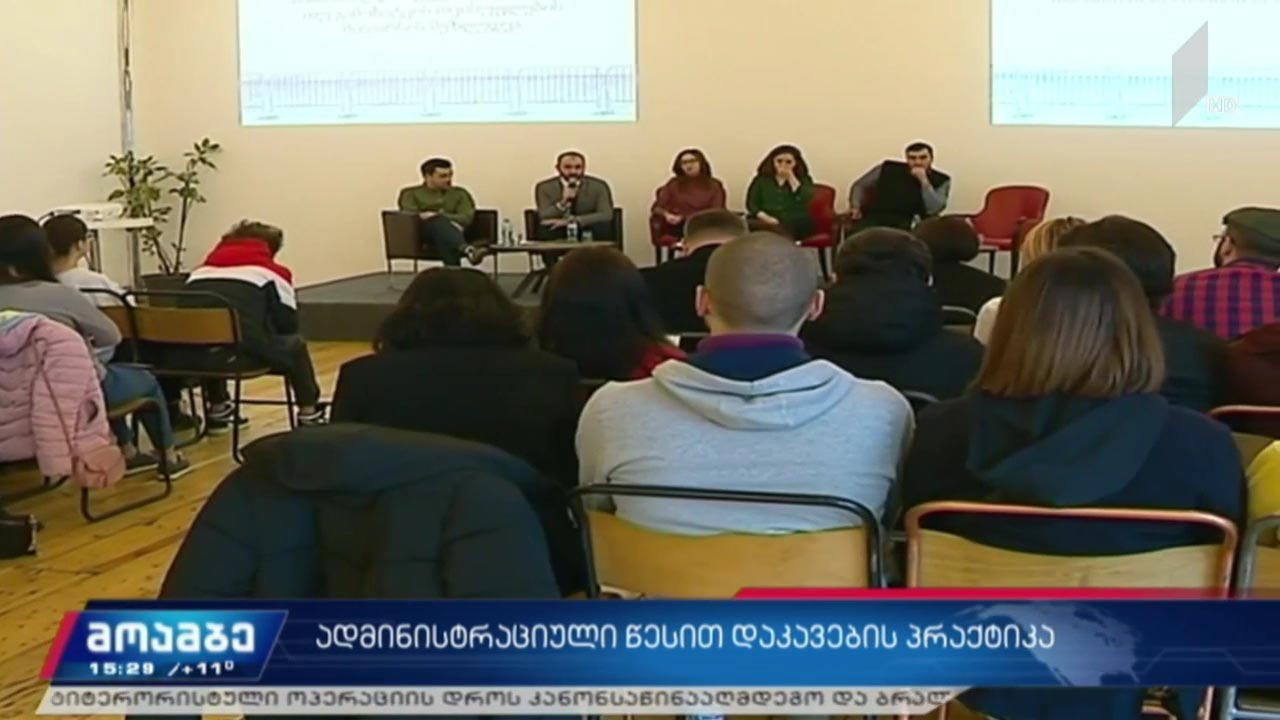 ადმინისტრაციული წესით დაკავების პრაქტიკა