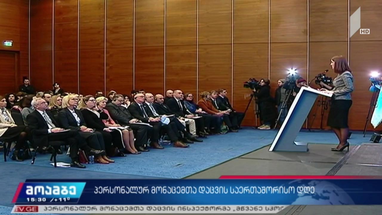 პერსონალურ მონაცემთა დაცვის საერთაშორისო დღე