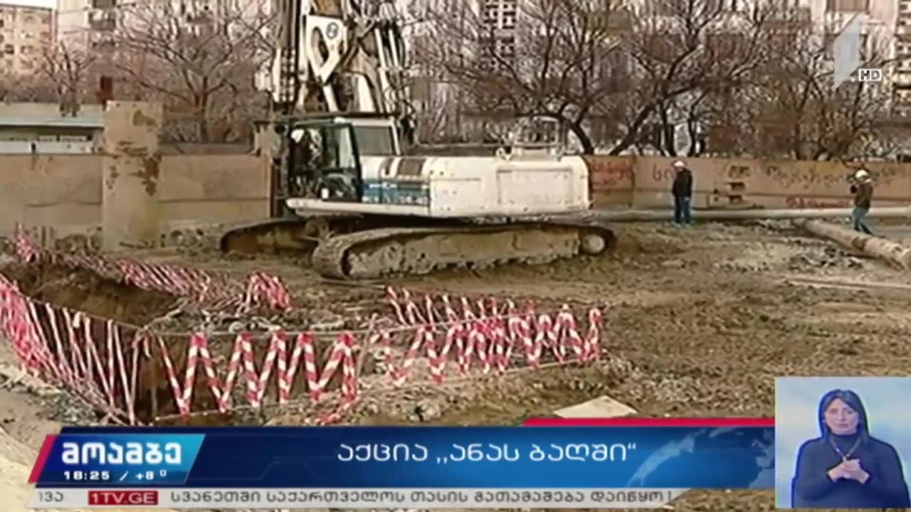 აქცია „ანას ბაღში“