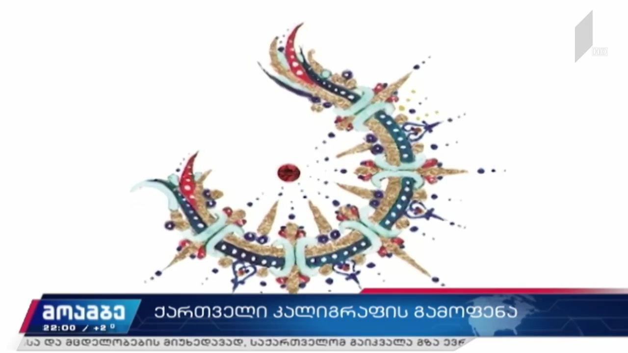 ქართველი კალიგრაფის გამოფენა