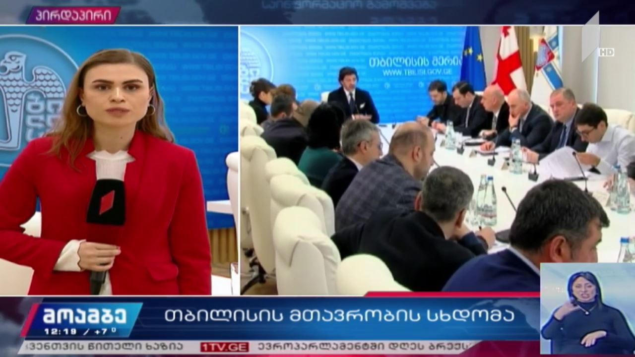 დედაქალაქის მთავრობის სხდომა