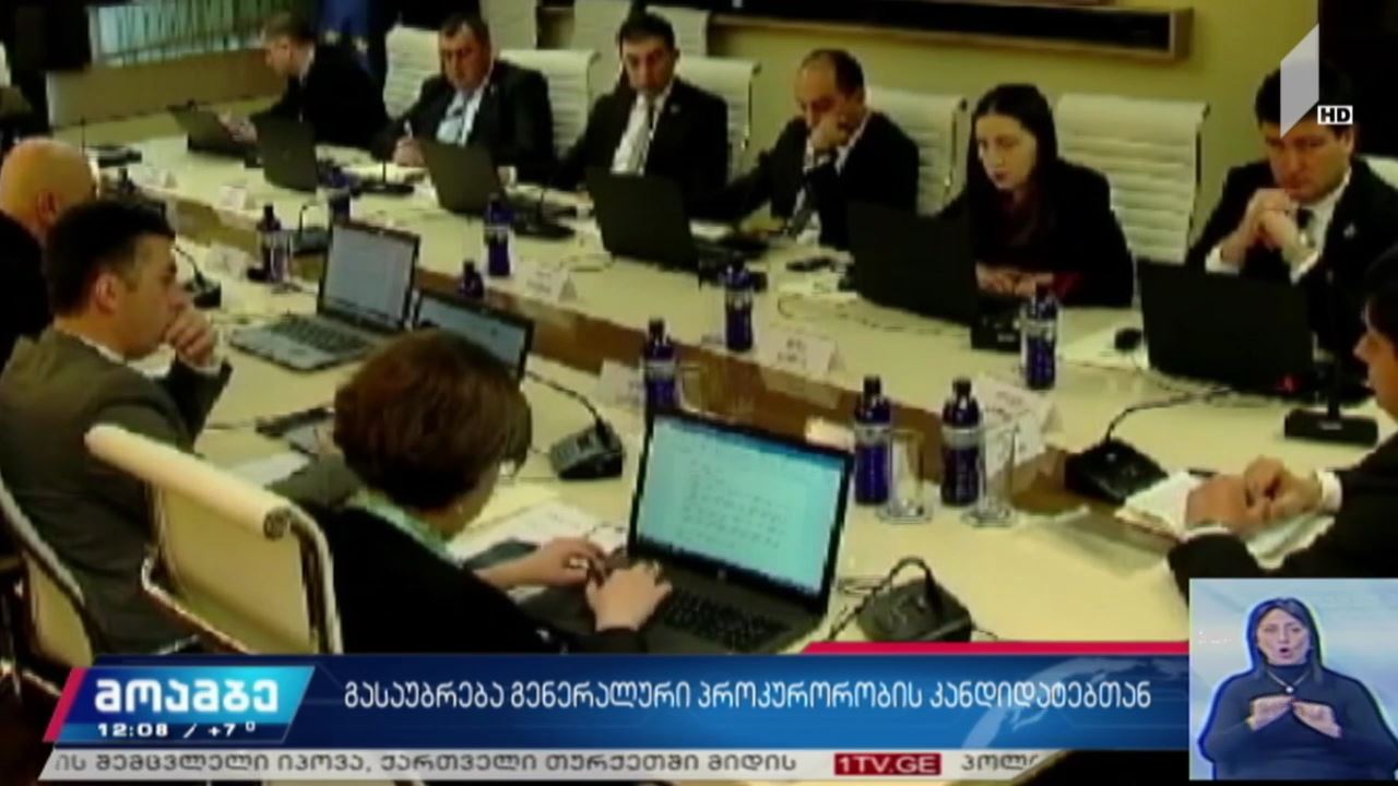 გასაუბრება გენერალური პროკურორობის კანდიდატებთან
