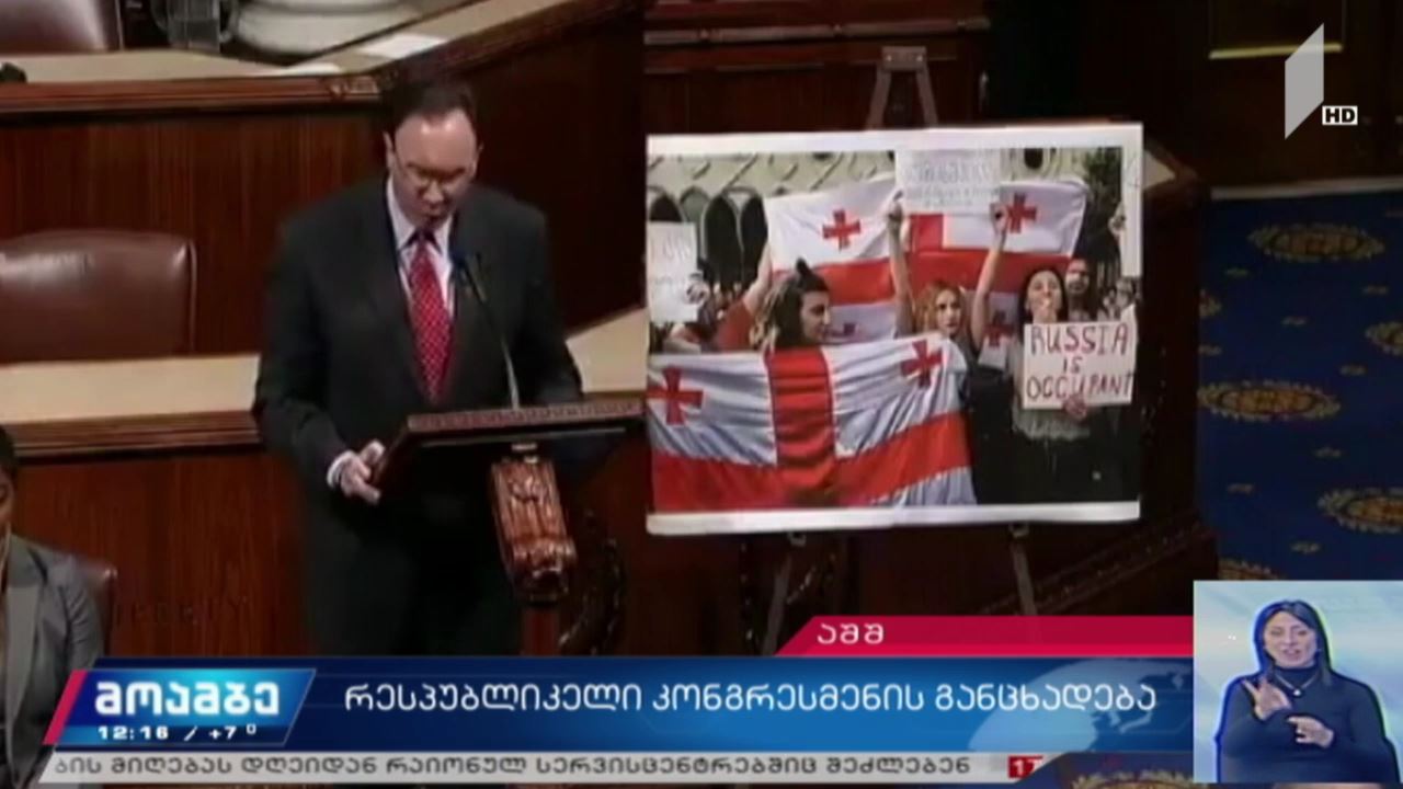 „რესპუბლიკელი“ კონგრესმენის განცხადება