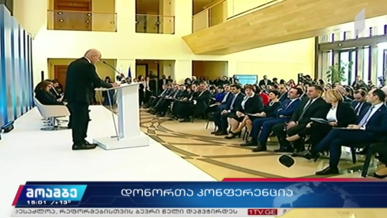 დონორთა კონფერენცია