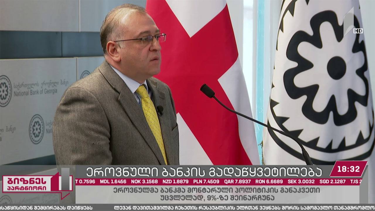 ეროვნული ბანკი დაკრედიტების რეგულაციებს შეარბილებს