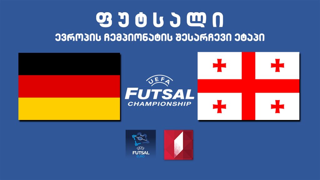 #ფუტსალი გერმანია – საქართველო, ევროპის ჩემპიონატის შესარჩევი ეტაპი #LIVE