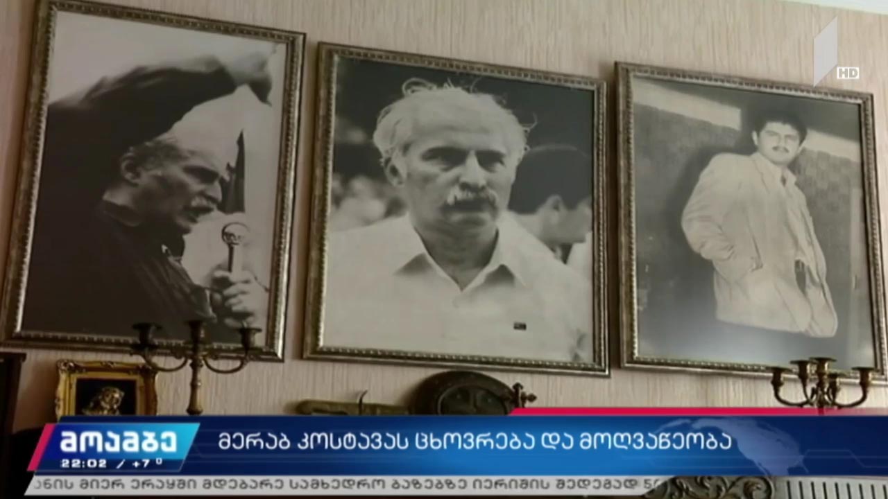 მერაბ კოსტავას ცხოვრება და მოღვაწეობა 
