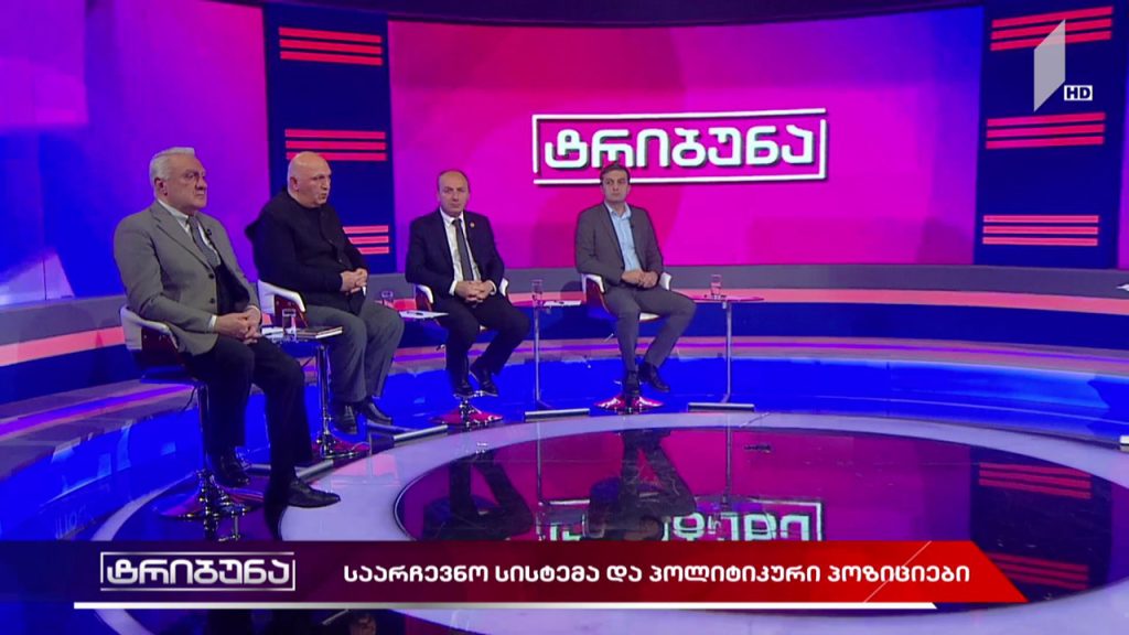 #ტრიბუნა საარჩევნო სისტემა და პოლიტიკური პოზიციები #LIVE