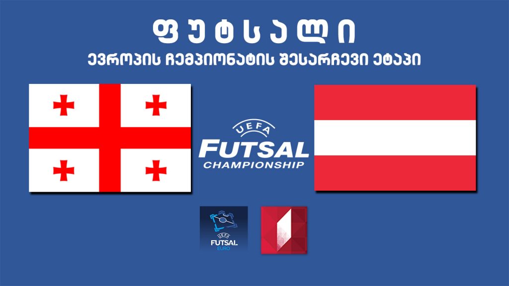 #ფუტსალი საქართველო – ავსტრია, ევროპის ჩემპიონატის შესარჩევი ეტაპი #LIVE