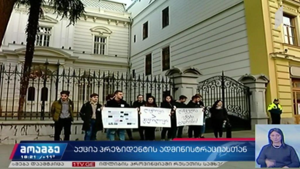აქცია პრეზიდენტის ადმინისტრაციასთან