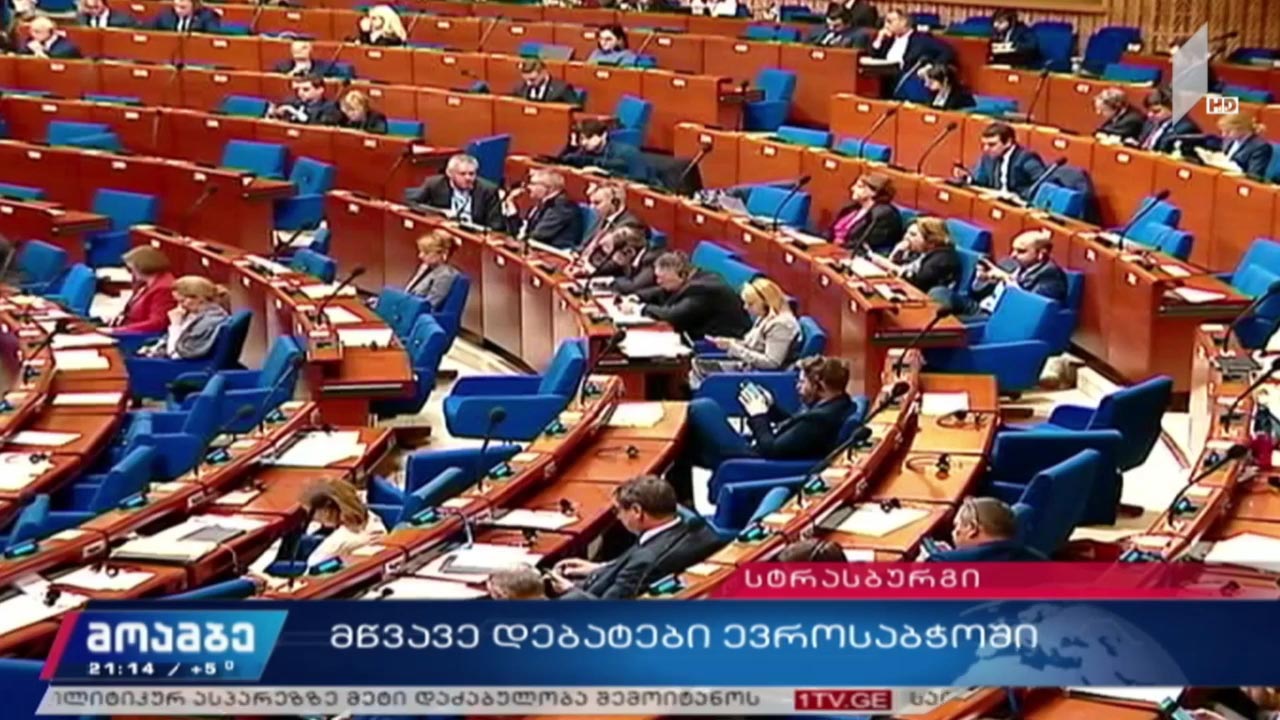მწვავე დებატები ევროსაბჭოში