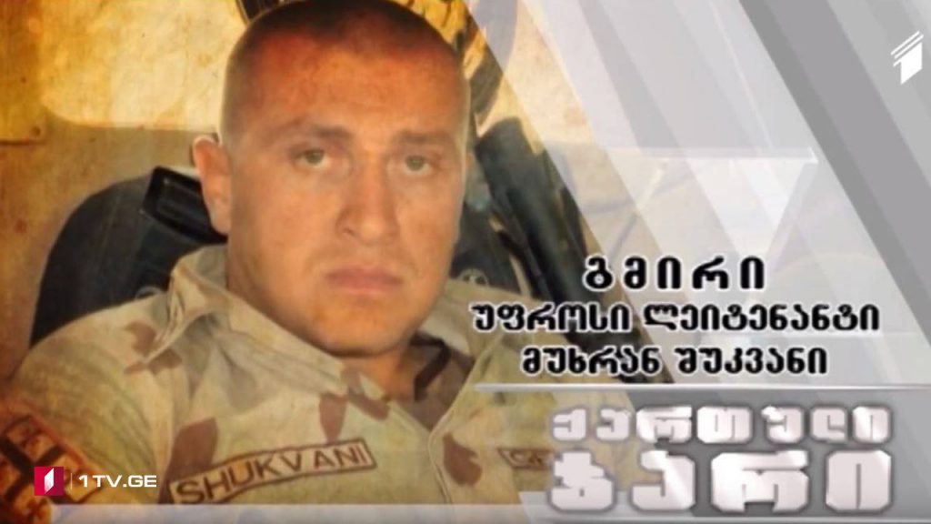 მუხრან შუკვანი – ISAF-ის პირველი ქართველი გმირი