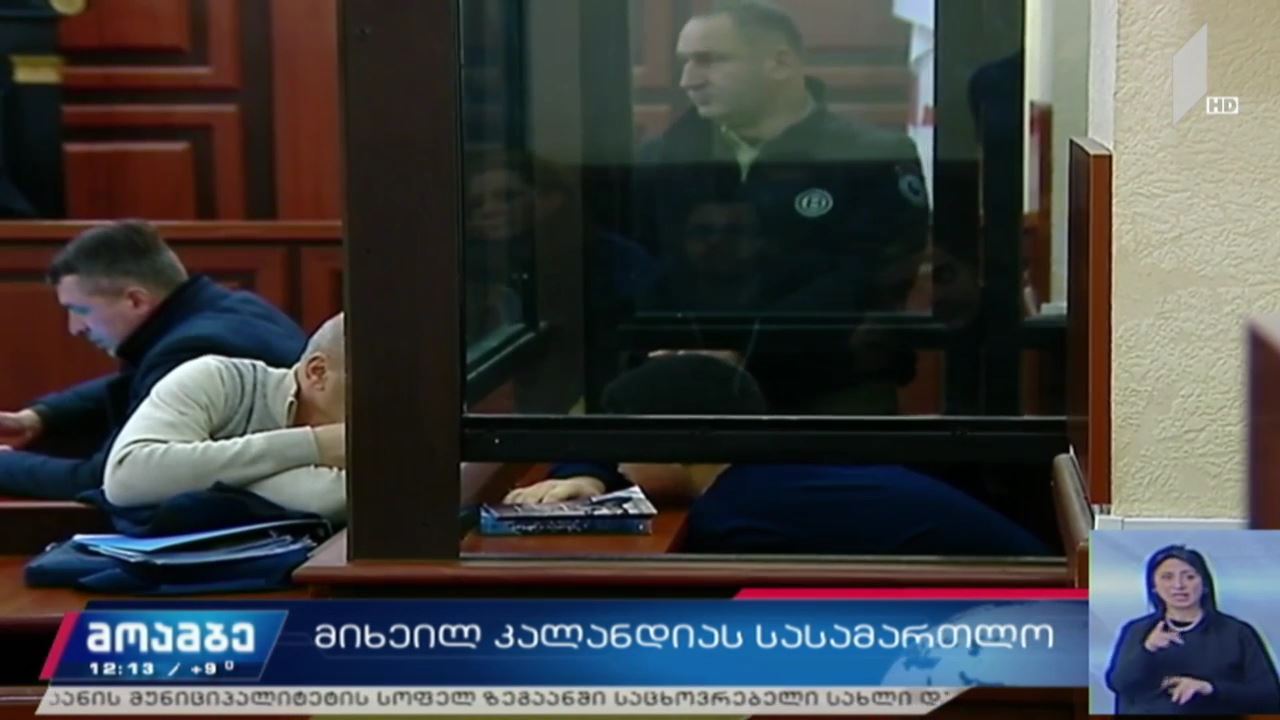 მიხეილ კალანდიას სასამართლო
