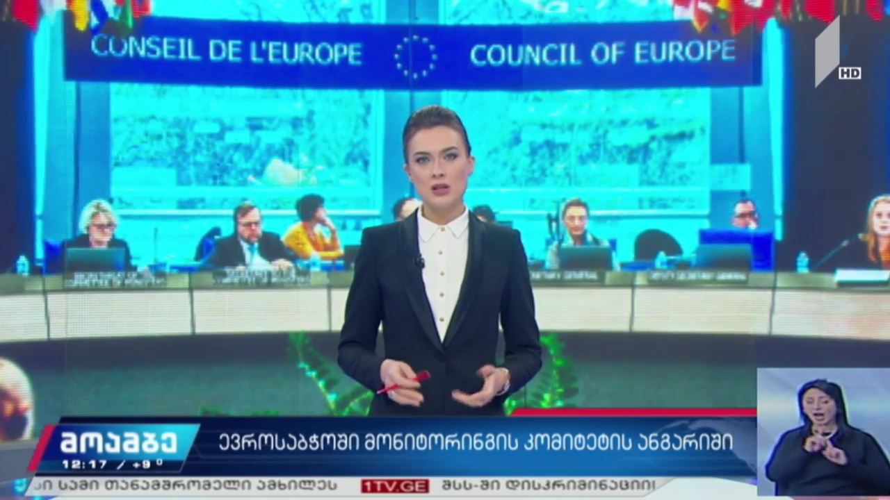 ევროსაბჭოში მონიტორინგის კომიტეტის ანგარიში