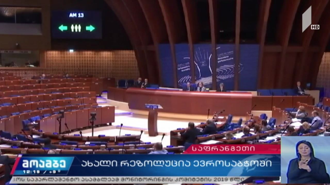 ახალი რეზოლუცია ევროსაბჭოში