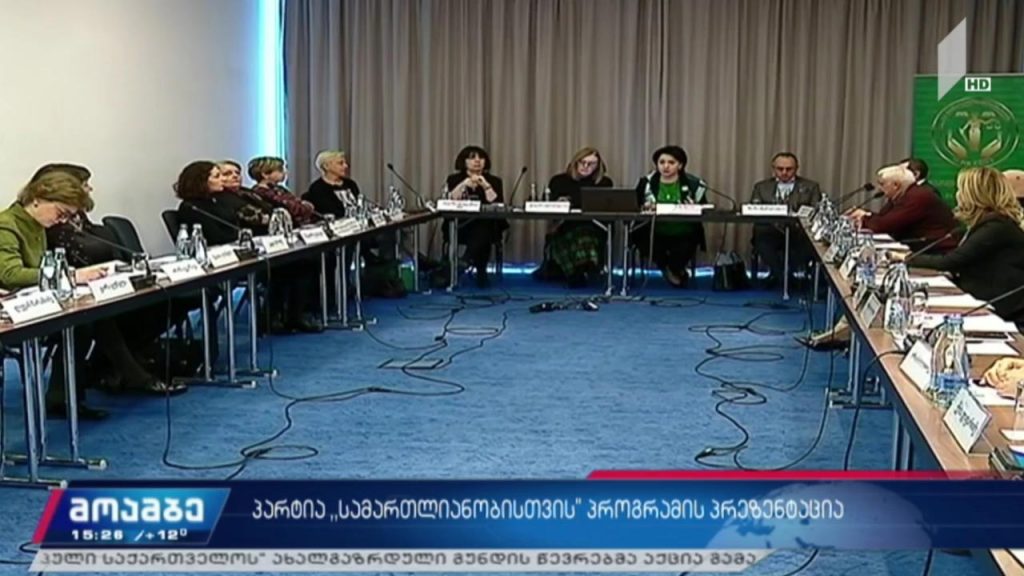 პარტია „სამართლიანობისთვის“ პროგრამის პრეზენტაცია