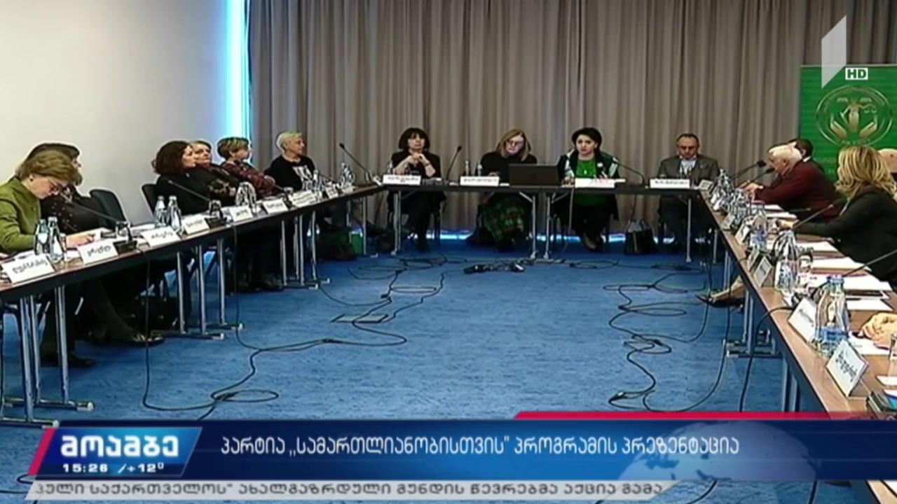 პარტია „სამართლიანობისთვის“ პროგრამის პრეზენტაცია