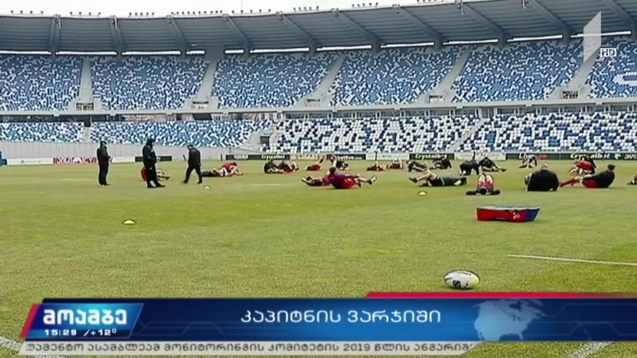 კაპიტნის ვარჯიში