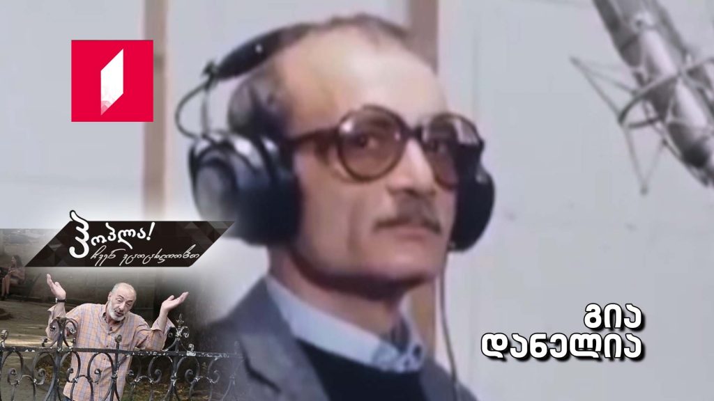 გია დანელია