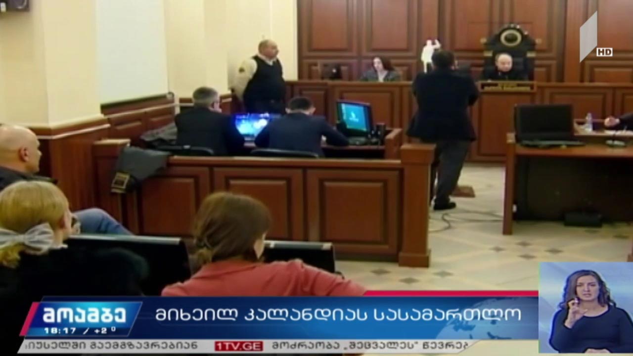 მიხეილ კალანდიას სასამართლო