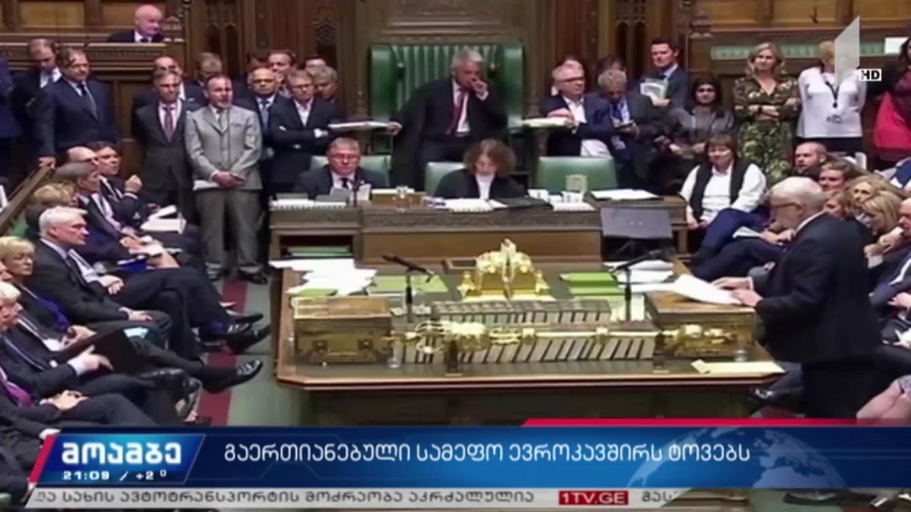 გაერთიანებული სამეფო ევროკავშირს ტოვებს 