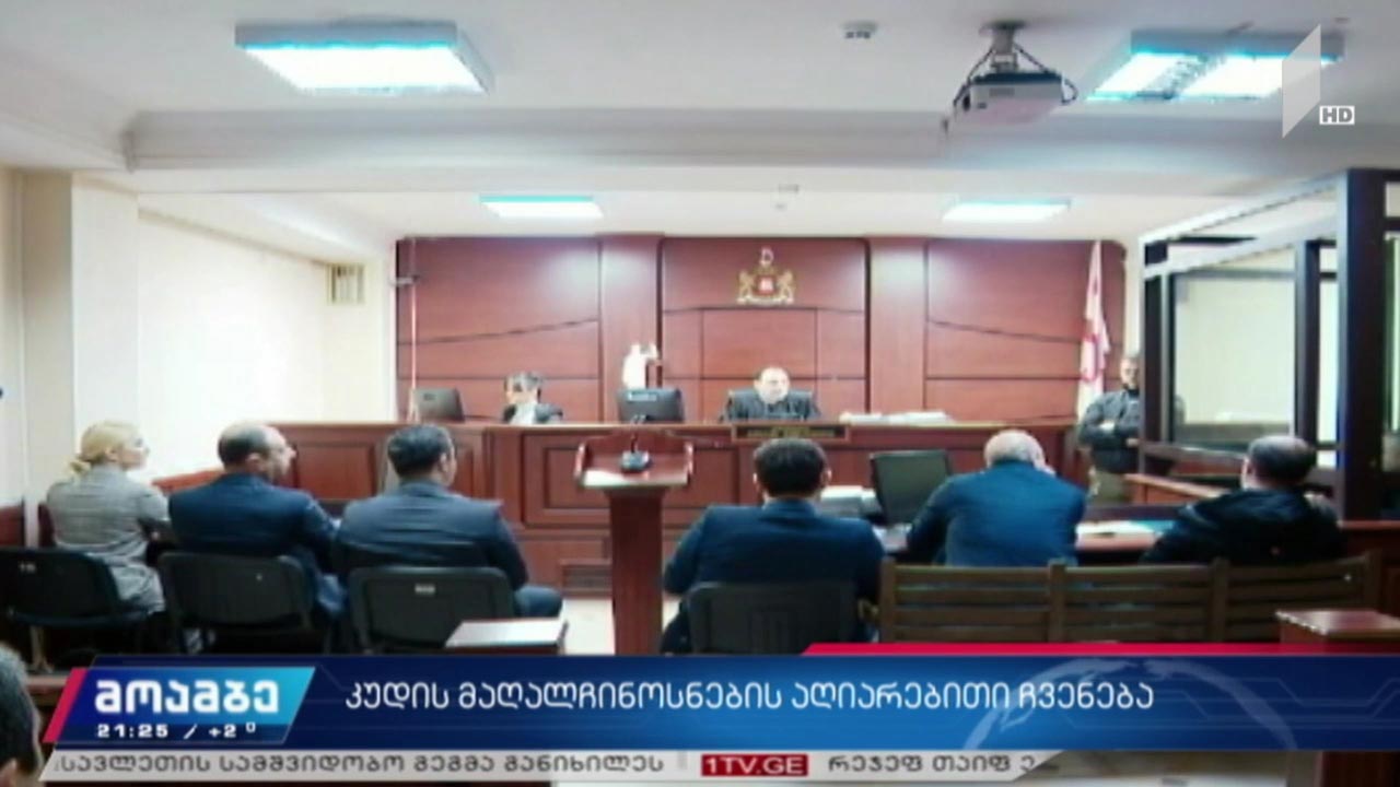 კუდ-ის მაღალჩინოსნების აღიარებითი ჩვენება