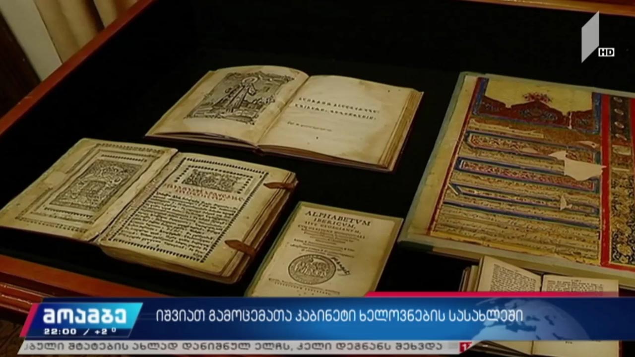 იშვიათ გამოცემათა კაბინეტი ხელოვნების სასახლეში