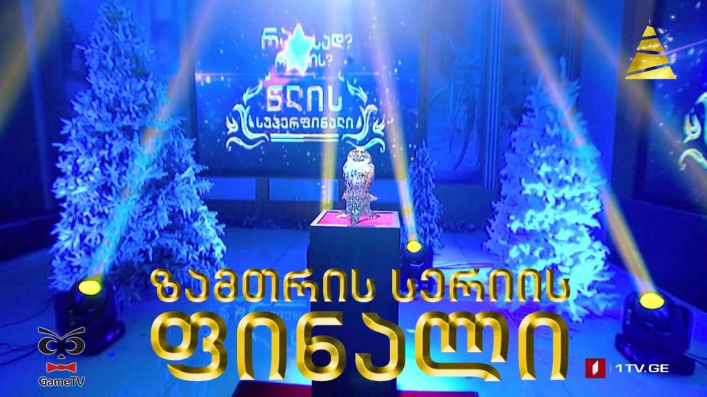 რა? სად? როდის? ზამთრის სერიის ფინალი! მაყურებელი ოთარ საბაშვილის ექვსეულის წინააღმდეგ 