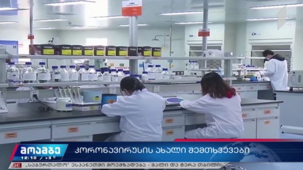 კორონავირუსის ახალი შემთხვევები