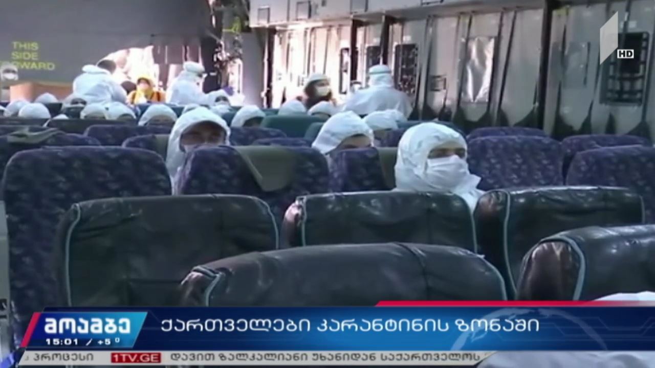 ქართველები კარანტინის ზონაში