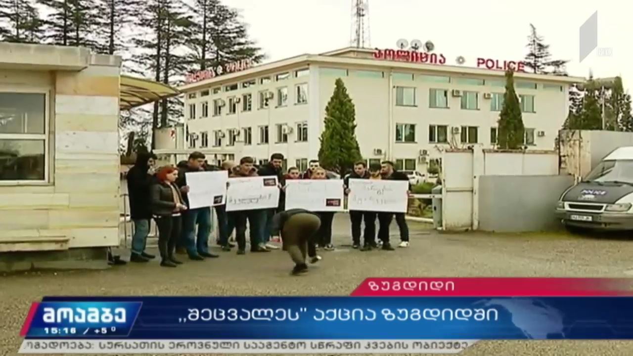 მოძრაობა „შეცვალეს“ აქცია სამეგრელო-ზემო სვანეთის სამხარეო პოლიციასთან