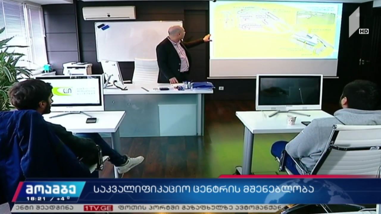 თანამედროვე ტექნიკით აღჭურვილი საკვალიფიკაციო ცენტრის მშენებლობა იწყება